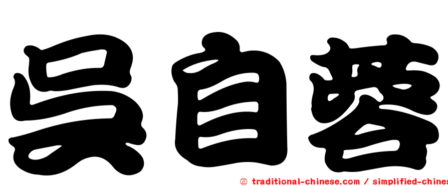 吳自蓉