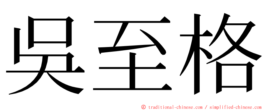 吳至格 ming font