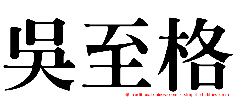 吳至格