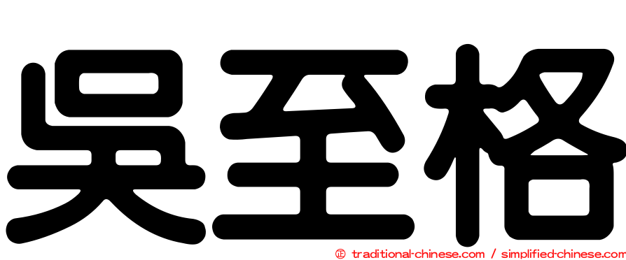 吳至格