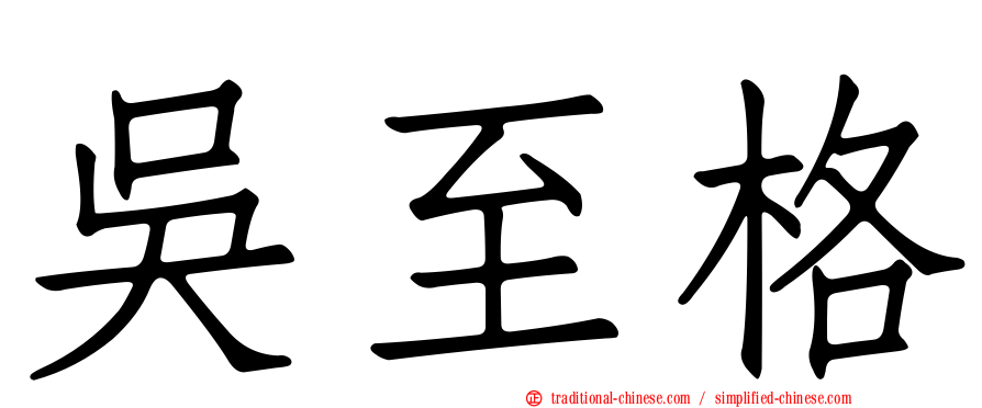 吳至格
