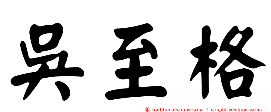 吳至格