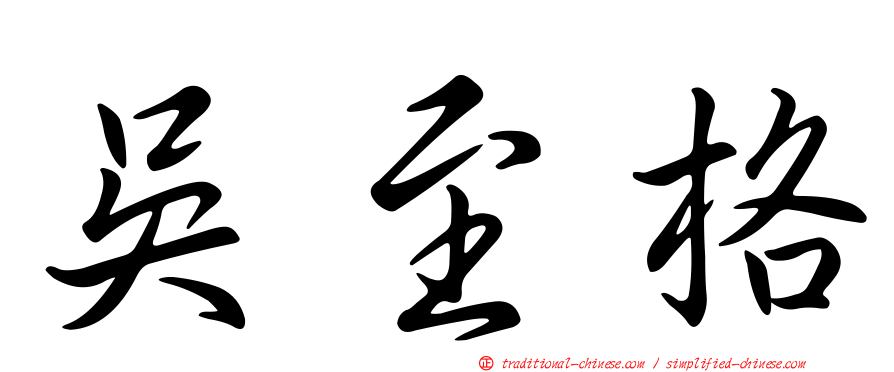 吳至格