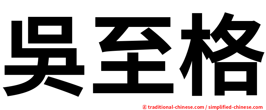 吳至格