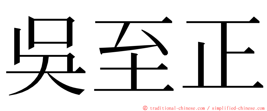 吳至正 ming font