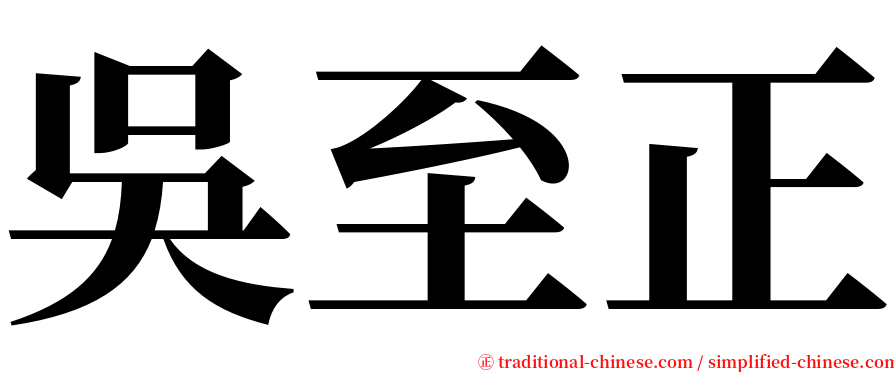 吳至正 serif font