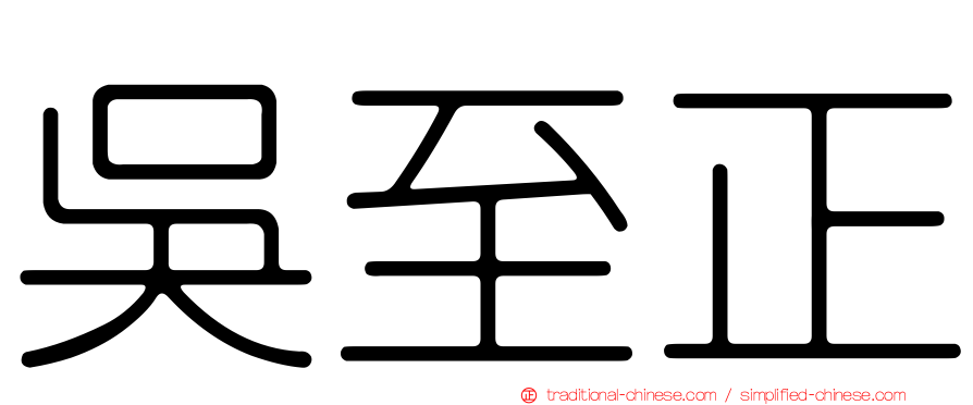 吳至正