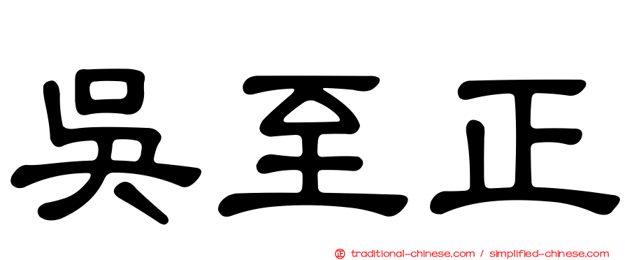 吳至正