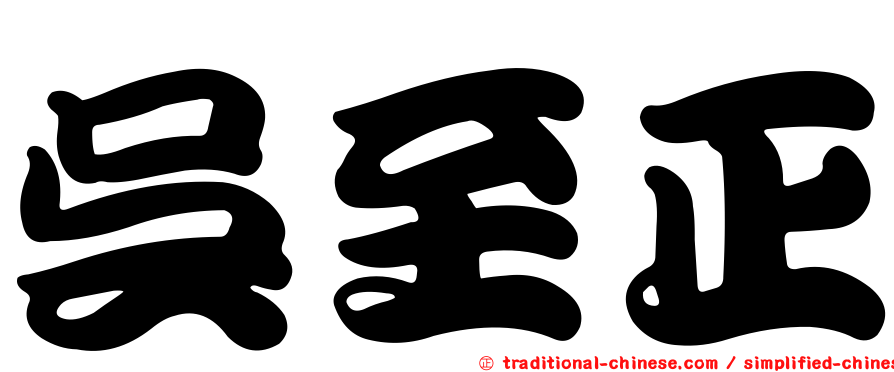 吳至正