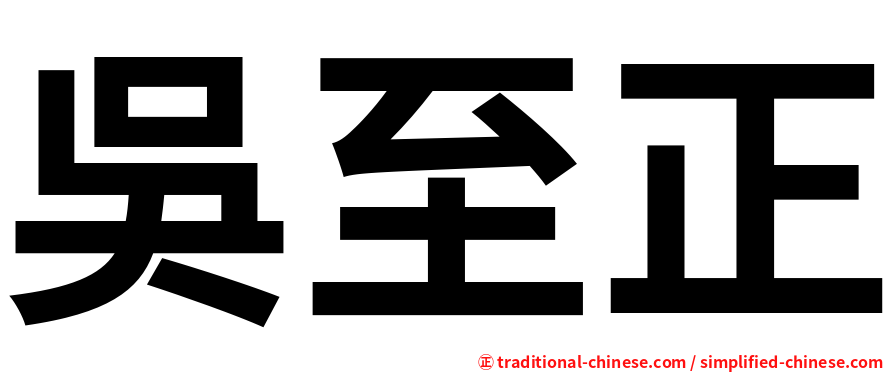 吳至正
