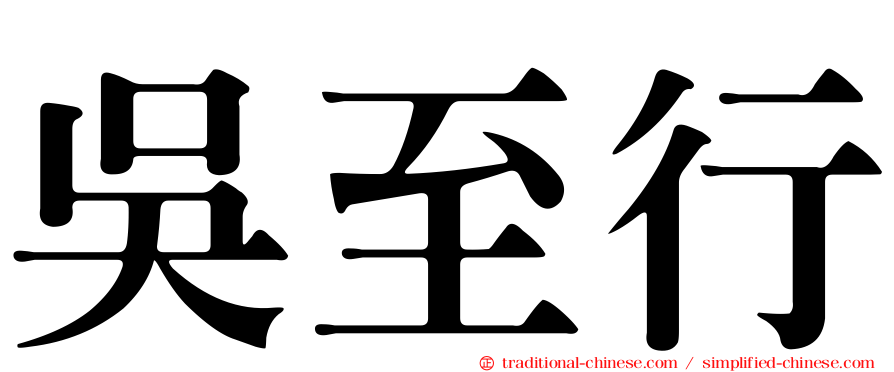 吳至行