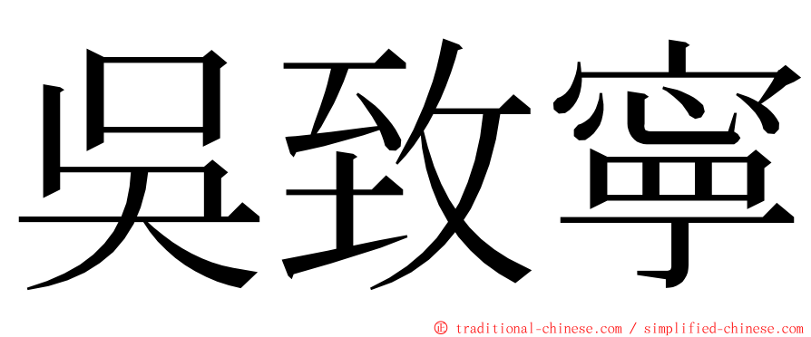 吳致寧 ming font