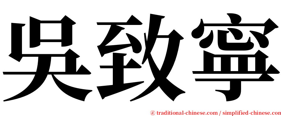 吳致寧 serif font