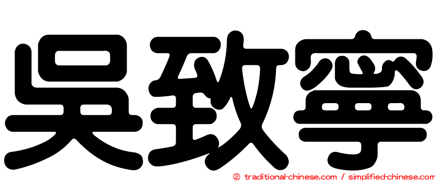 吳致寧