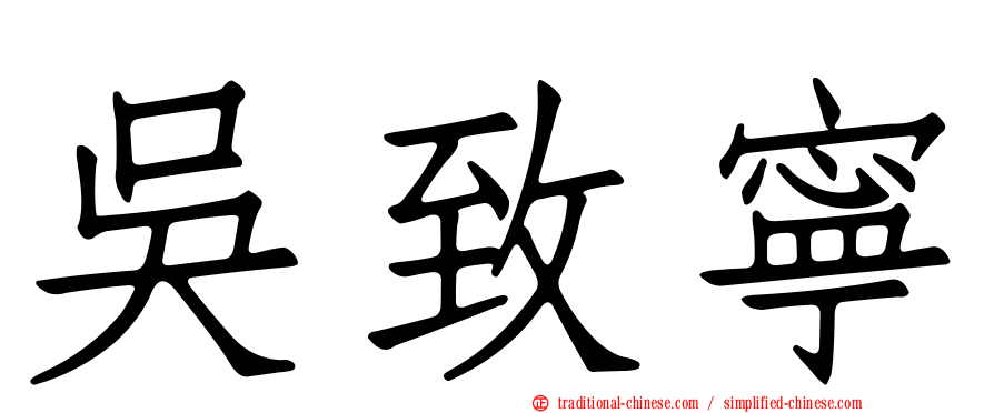 吳致寧