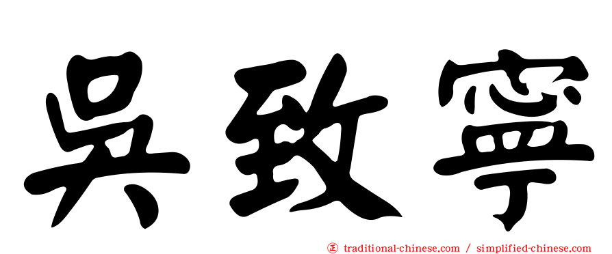 吳致寧