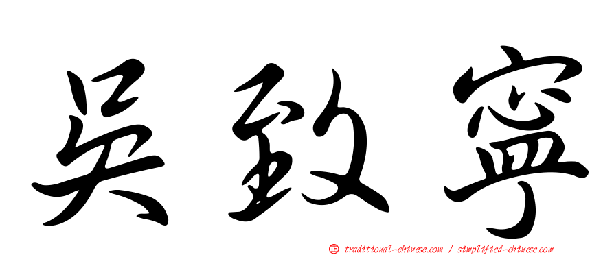 吳致寧