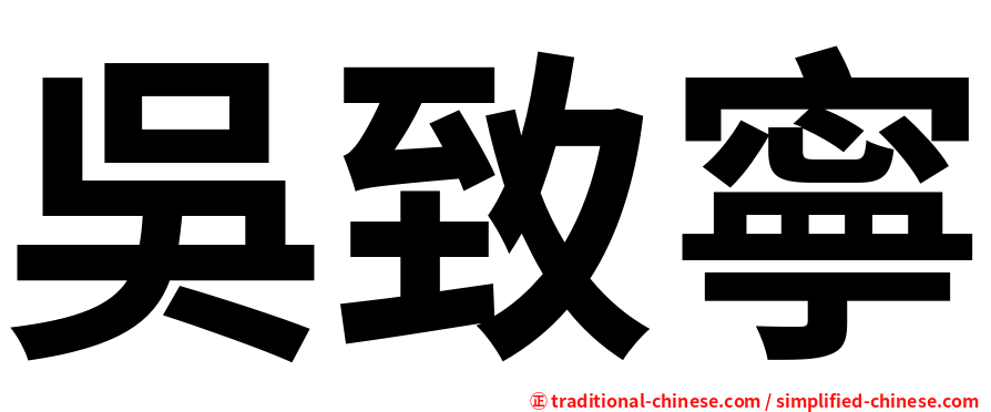 吳致寧