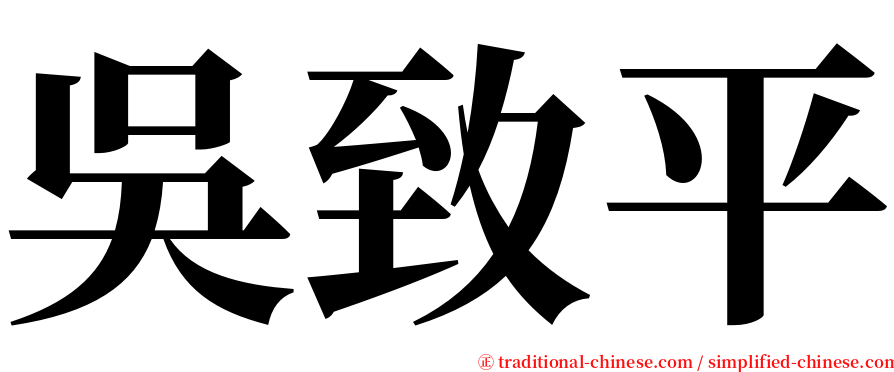 吳致平 serif font