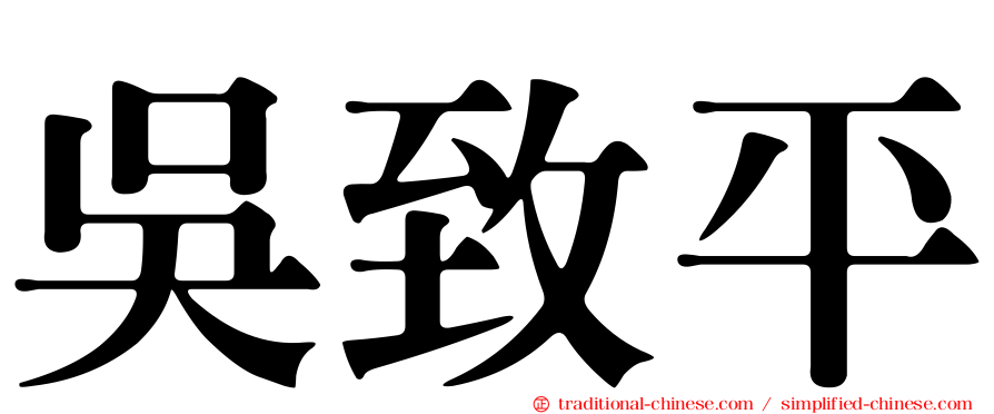 吳致平