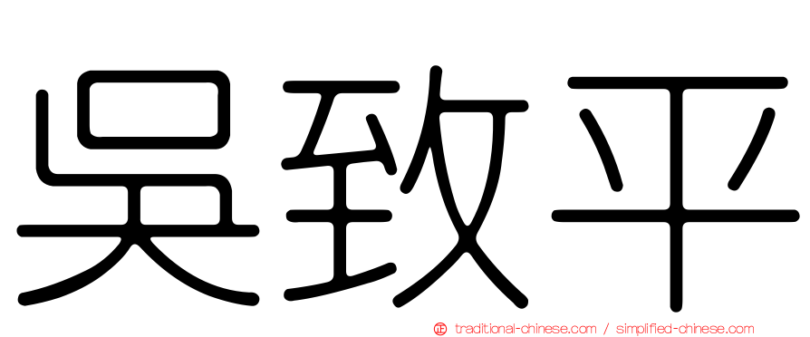 吳致平