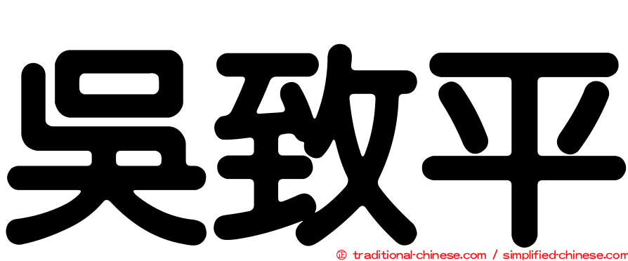 吳致平