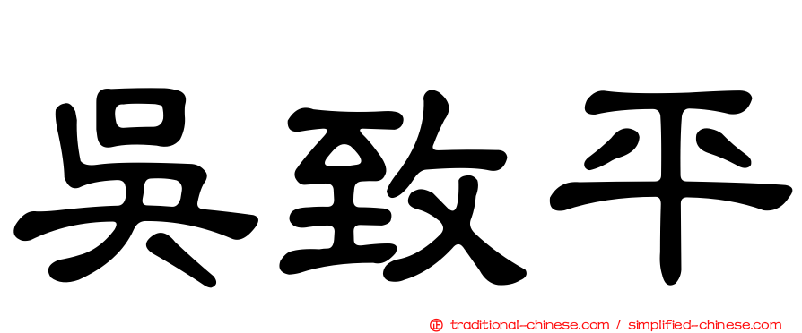 吳致平