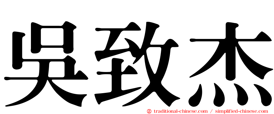 吳致杰