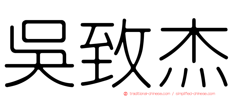 吳致杰