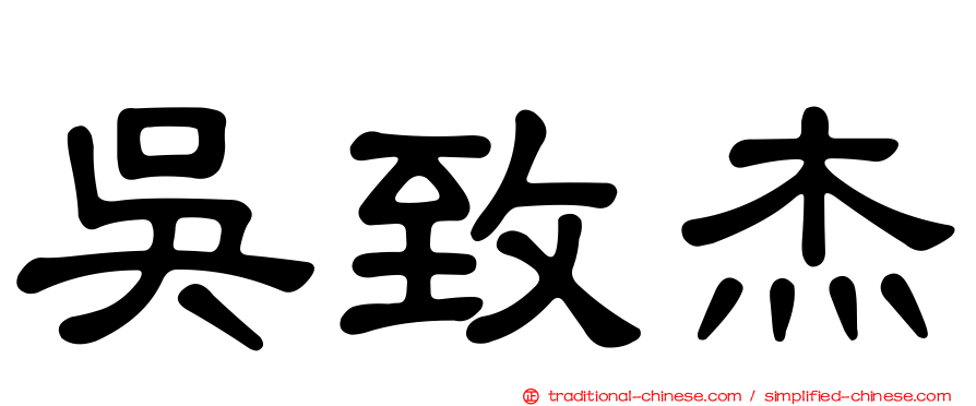 吳致杰