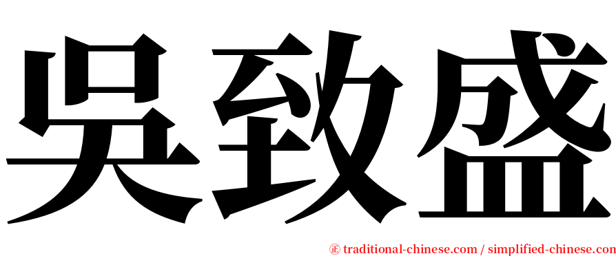 吳致盛 serif font