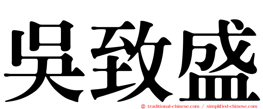 吳致盛