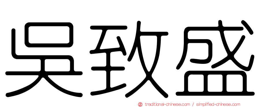 吳致盛