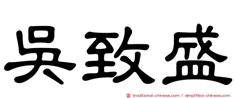 吳致盛