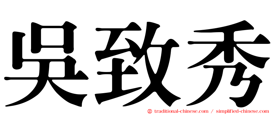 吳致秀