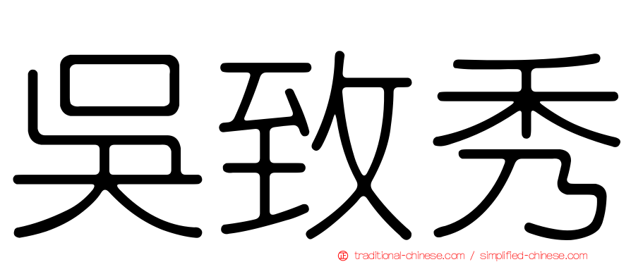 吳致秀