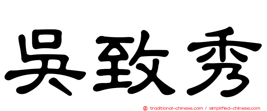 吳致秀