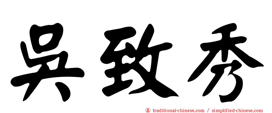 吳致秀