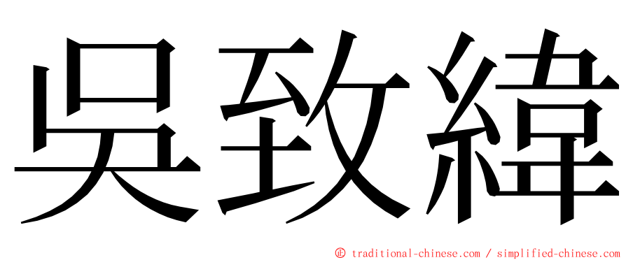 吳致緯 ming font