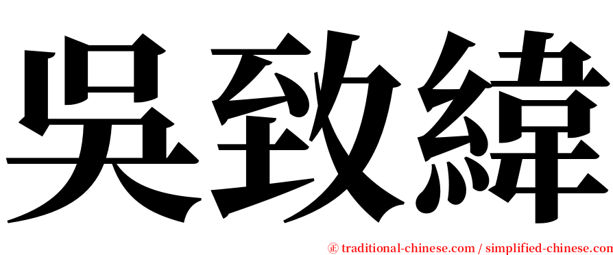 吳致緯 serif font