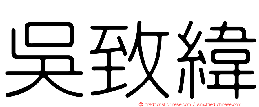 吳致緯