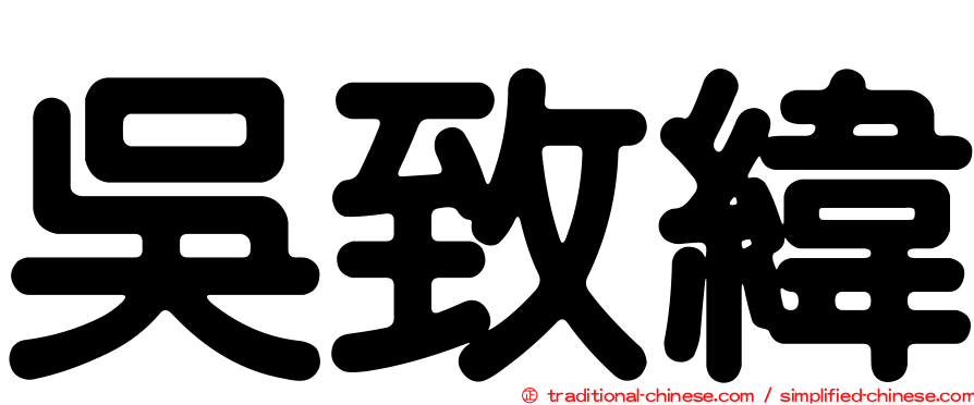 吳致緯
