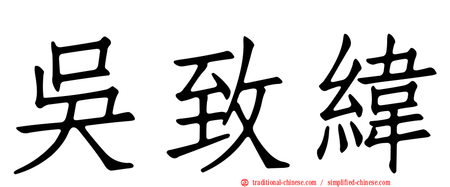 吳致緯