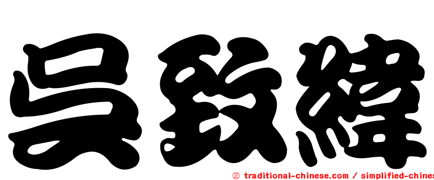 吳致緯