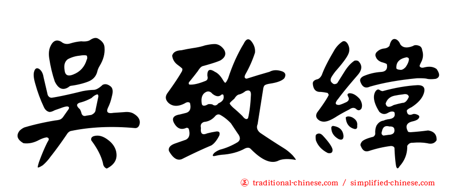 吳致緯