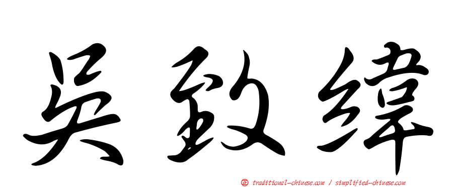 吳致緯