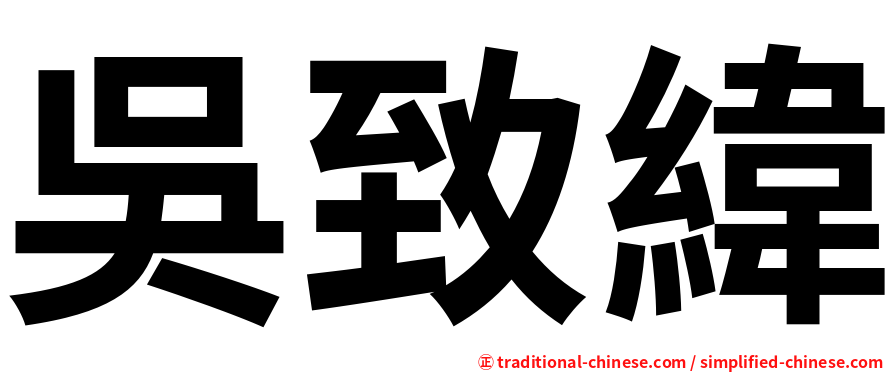 吳致緯