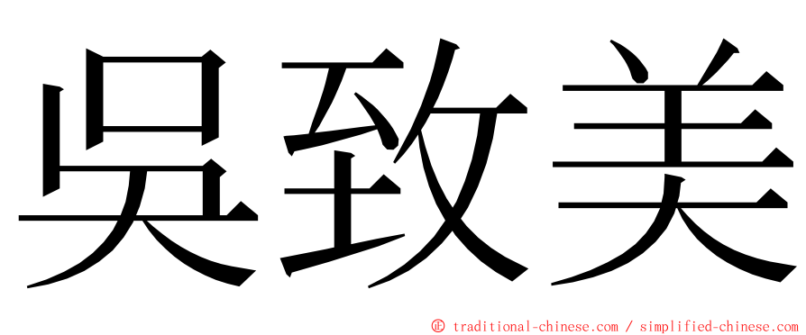 吳致美 ming font