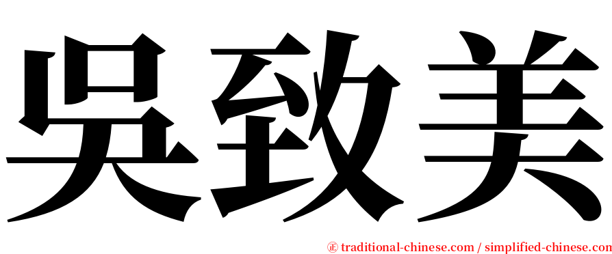 吳致美 serif font