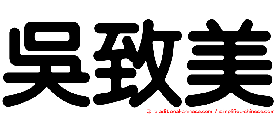 吳致美